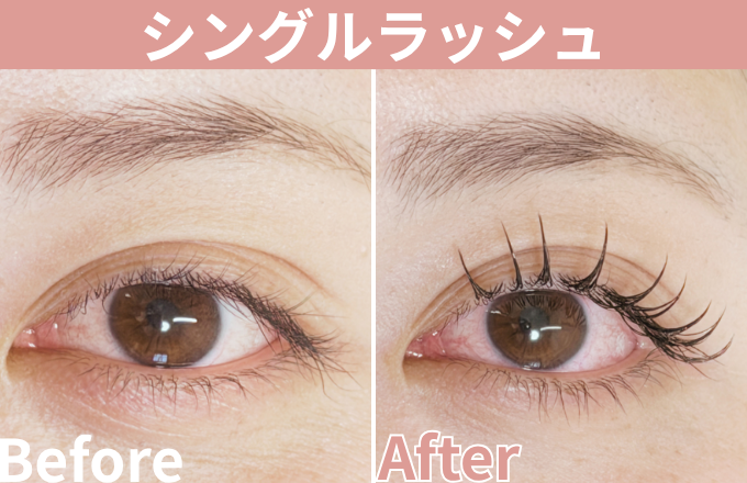シングルラッシュ施術例